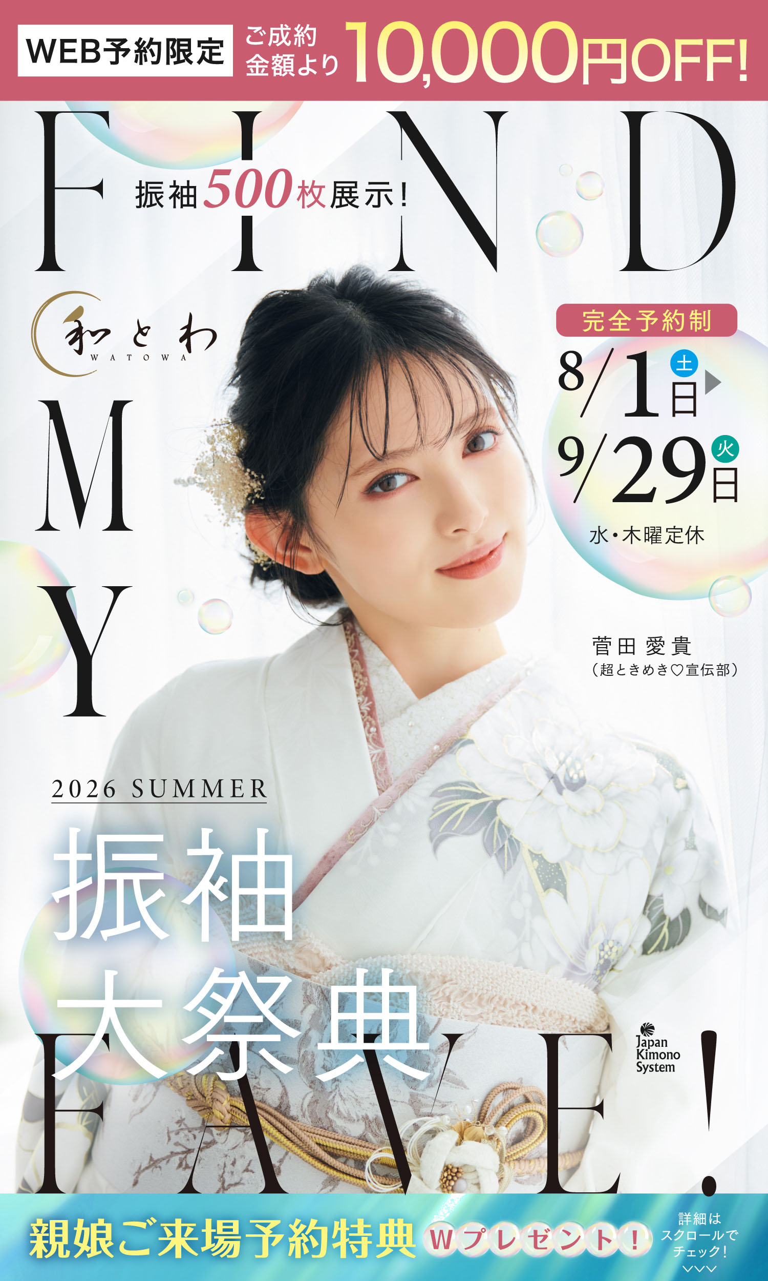 商品数もサービスも不安ゼロ！おまかせください！振袖大祭典 in 一関 本日から5/7(TUE)まで