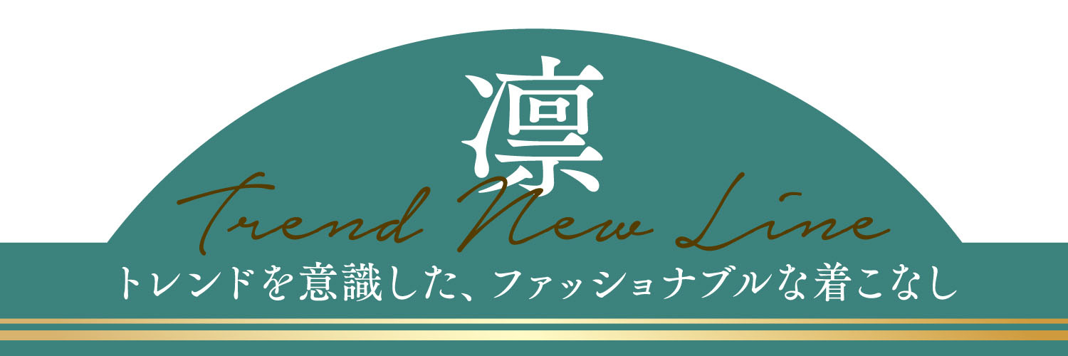 トレンドを意識した、ファッショナブルな着こなし
