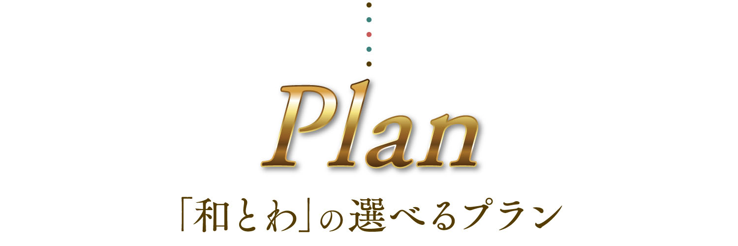 和とわの選べるプラン