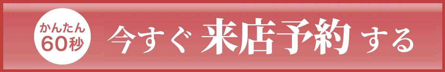 今すぐ来店予約する