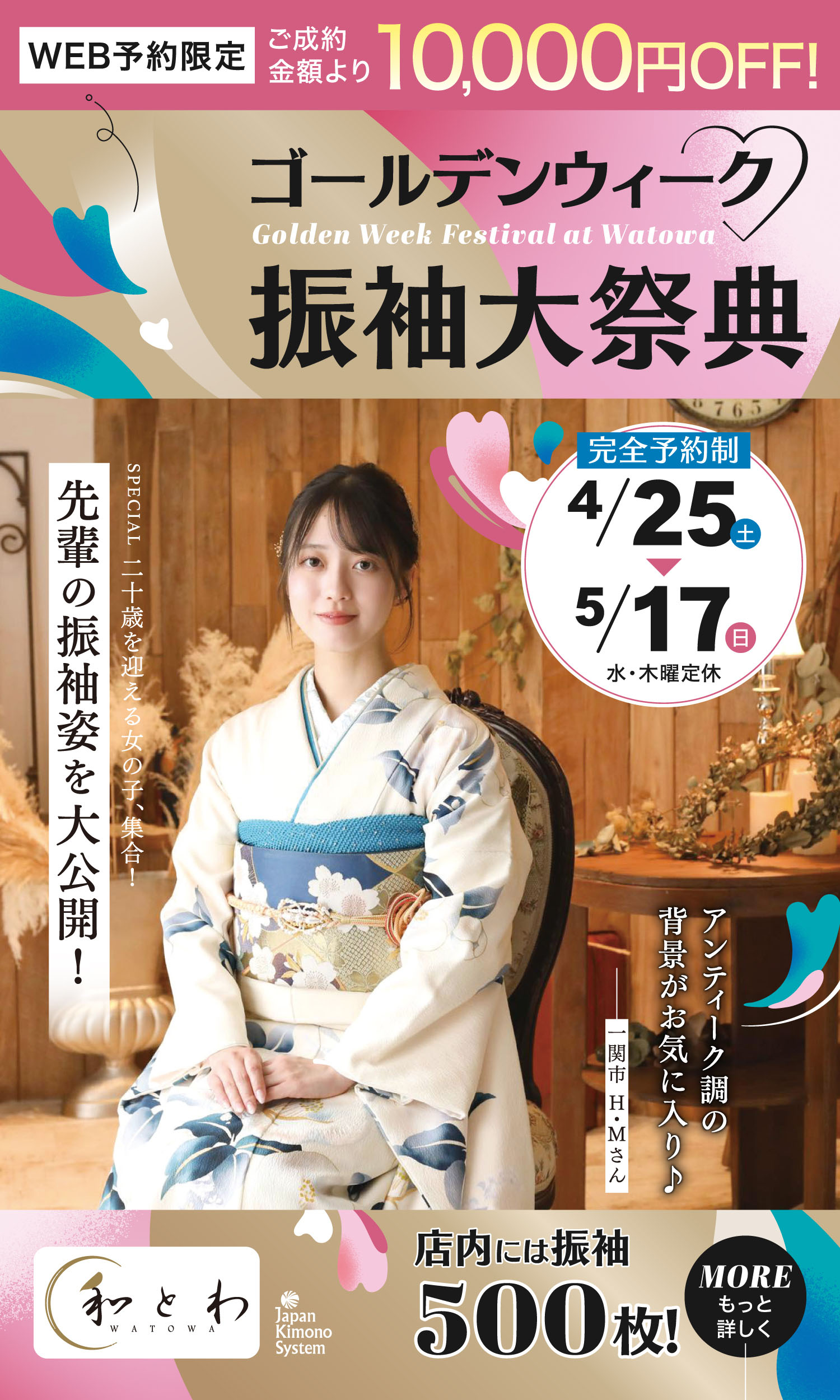 商品数もサービスも不安ゼロ！おまかせください！振袖大祭典 in 一関 本日から3/31まで