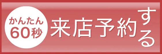 来店予約
