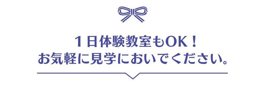 1日体験教室もOK!お気軽に見学においでください