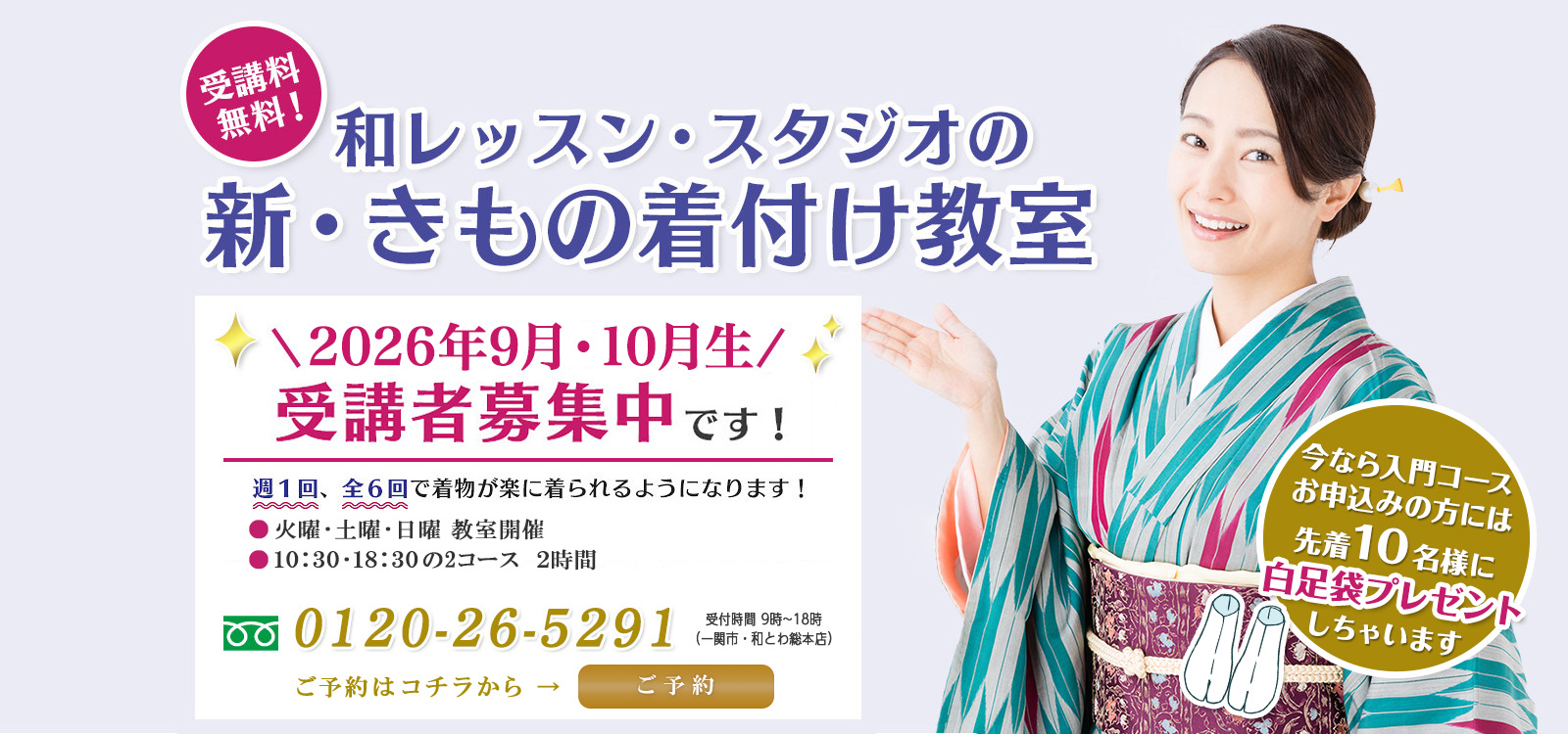 受講料無料!和レッスン・スタジオの 新・きもの着付け教室