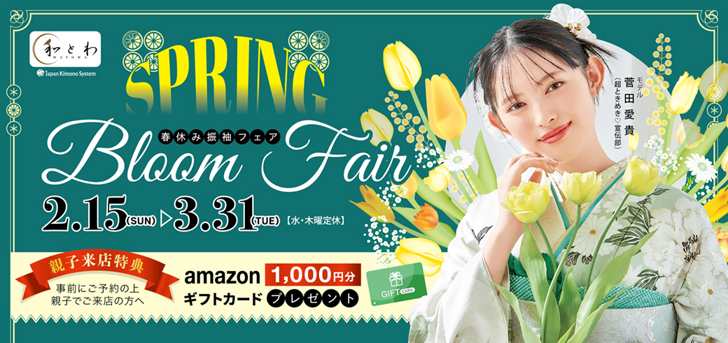 新春初売りBIG FAIR | 最新ふりそで大集結！振袖総枚数500枚