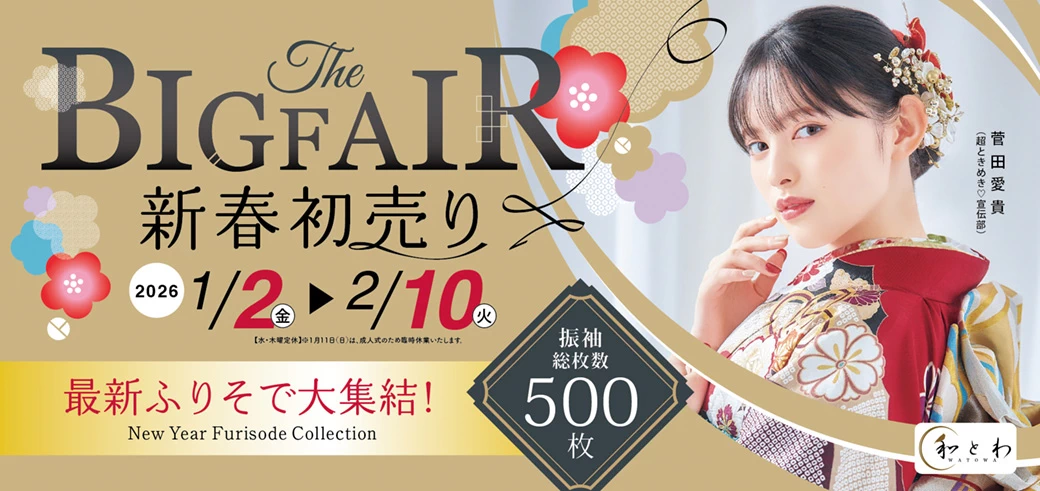 新春初売りBIG FAIR | 最新ふりそで大集結！振袖総枚数500枚