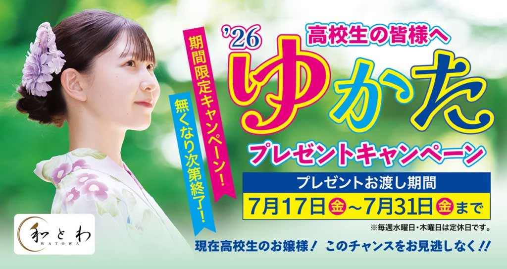 ゆかたプレゼントキャンペーン