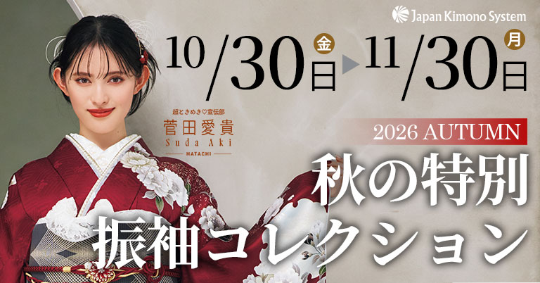 秋の特別振袖コレクション