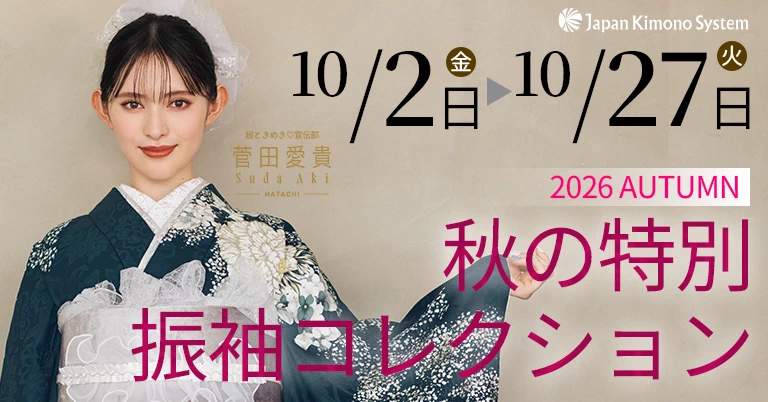 秋の特別振袖コレクション